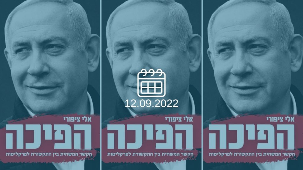 הפיכה מאת אלי ציפורי – כריכת הספר (צילום: חיים צח, לע״מ)